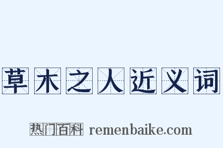 草木之人近义词是什么意思的图片